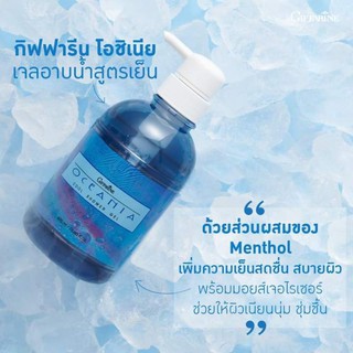 Giffarine Oceania Cool Shower Gel เจลอาบน้ำ ครีมอาบน้ำ สูตรเย็น ผสมเมนทอล เพิ่มความสดชื่น สบายผิว 500ml. กิฟฟารีน