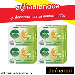 🔥แพ็ค8🔥 สบู่ก้อนเดทตอล Dettol สูตรไฮเดรทติ้ง ลดการสะสมของแบคทีเรีย - สบู่ก้อน เดทตอล สบู่ สบู่dettol สบู่อาบน้ำ