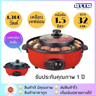 (แพคกล่องอีกชั้น) กระทะสุกี้บาร์บีคิว OTTO รุ่น GR-170C เตาปิ้งย่าง