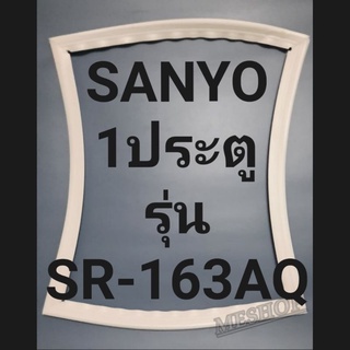 ขอบยางตู้เย็น Sanyo 1 ประตูรุ่นSR-163AQชันโช