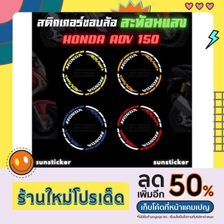 สติกเกอร์ขอบล้อ ADV 150 สะท้อนแสง  (1 ชุดติดได้ 2 ล้อ)