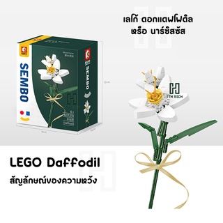 เลโก้ดอกไม้ เลโก้ดอกแดฟโฟดิล  DIY - Daffodil ของขวัญวันเกิดของเล่น Bouquet ตัวต่อเลโก้