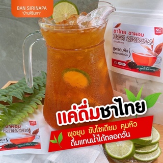 พร้อมส่ง‼️ ชาไทย ชาผอม 1แถม1 บ้านศิรินภา Thai Tea ชาสมุนไพรลดหุ่น ลดน้ำหนัก