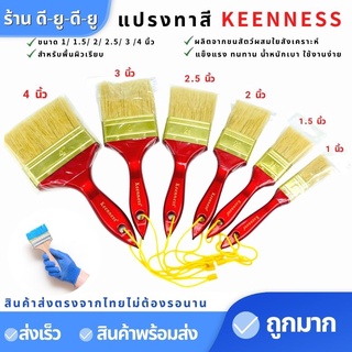 แปรงทาสี แปรงทาสีบ้าน ขนาด 1 1.5 2 2.5 3 4นิ้ว (1อัน) ยี่ห้อ KEENNESS แปรง