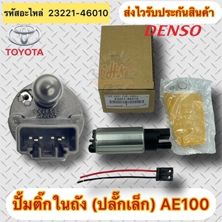 ปั้มติ๊กในถัง แท้ 100% Altis AE100(ปลั๊กเสียบเล็ก) รหัสอะไหล่ 23221-46010 ผู้ผลิต DENSO