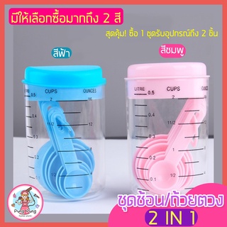 🔥ส่งฟรี🔥 ชุดช้อนตวง / ถ้วยตวง pungpung 2IN1(มีให้เลือกซื้อถึง2สี!) ถ้วยตวงพลาสติก ช้อนตวงขนม ช้อนตวงส่วนผสม  ชุดช้อนตวง