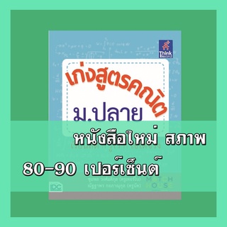 หนังสือ เก่งสูตรคณิต ม.ปลาย  9786164490116