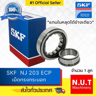 ตลับลูกปืนเม็ดทรงกระบอก รังโพลี่ยาไมด์ SKF NJ 203 ECP