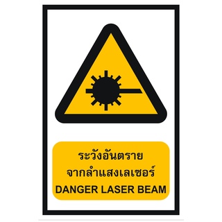 ป้ายระวังอันตรายจากลำแสงเลเซอร์ ขนาด 30x45 c.m.