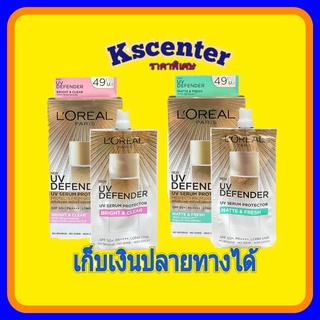 ( 1 ซอง)รุ่นใหม่  Loreal UV  defender Perfect Matte &amp; Fresh SPF50 ml  ลอรีอัล ยูวีเพอรเฟ็คท์ กันแดด