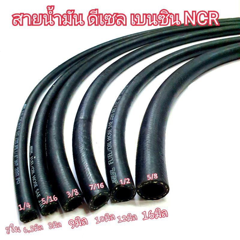 สายน้ำมัน สายมันมีดีเซล เบนซิน NCR แท้