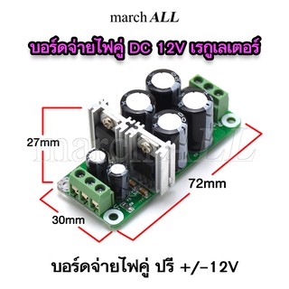 RBD1A12 บอร์ดจ่ายไฟคู่ ดีซี เรกูเลเตอร์ บวก ลบ กราวด์ แรงดัน 12 โวลต์ วงจรเพาเวอร์ซัพพลาย  ดูออล 7812 Positive