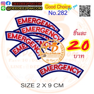 ราคา 20​ บาท ​(แบบติดตีนตุ๊กแก​หนามชิ้นละ​ 35 บาท)​ โค้งแขน​ EMERGENCY​ อาร์มติดเสื้อ เครื่องหมาย No.282 / DEEDEE2PAKCOM