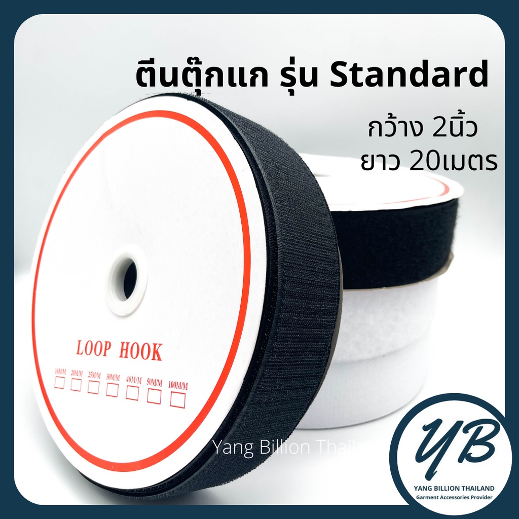 ตีนตุ๊กแก 2" (ไม่มีกาว) เมจิกเทป เวลโกเทป ยกม้วน20เมตร  สีขาว-สีดำ ตีนตะขาบ ตัวขน ตัวหนาม รุ่น Standard