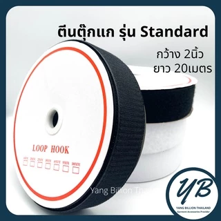 **ยกม้วน** ตีนตุ๊กแก 2" (ไม่มีกาว) เมจิกเทป เวลโกเทป ยกม้วน20เมตร สีขาว-สีดำ ตีนตะขาบ ตัวขน ตัวหนาม รุ่น Standard