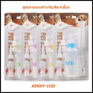 ขวดนมสำหรับลูกสัตว์เลี้ยงทุกชนิด  ขนาด 60 ml.