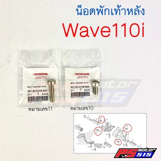 น็อตพักเท้าหลังHONDA(Wave110i)แท้ ตรงเบอร์