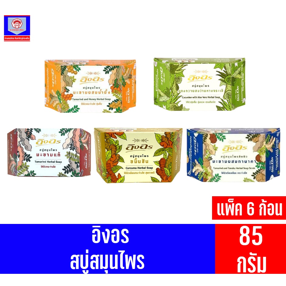 อิงอร สบู่ สมุนไพร ทำความสะอาดผิวหน้า และผิวกาย ขนาด 85 กรัม กล่องเหลี่ยม****แพ็ค 6 ก้อน****
