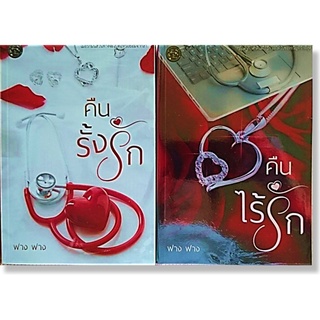 คืนไร้รัก+คืนรั้งรัก-ปกอ่อน/มือสอง-2 เล่ม-นามปากกา-Faang Faang