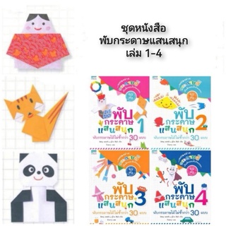 หนังสือ พับกระดาษแสนสนุก เล่ม1-4