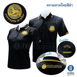 New!! เสื้อโปโลSAKOL มีปักแขน+ปักหลัง โปโลสีดำ ปักตรากระทรวง มหาดไทย ปกครอง ปค (ตราสิงห์)(โปโลสิงห์ใหม่)