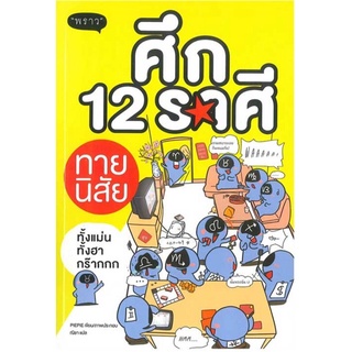 S ศึก 12 ราศี ทายนิสัย (ฉบับการ์ตูน)