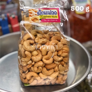 เม็ดมะม่วงหิมพานต์อบ เกรด A 500g ร้านหล้า เม็ดใหญ่เม็ดเต็ม ใหม่กรอบ พร้อมทาน ของฝากจากเชียงใหม่