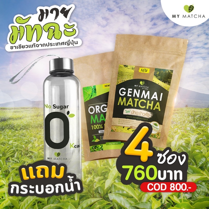 มีของแถม   My matcha ชาเขียวมัทฉะ  รสดั้งเดิม   อ่านก่อนสั่งนะคะ  