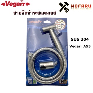 สายฉีดชำระสแตนเลส SUS 304 Vegarr A55