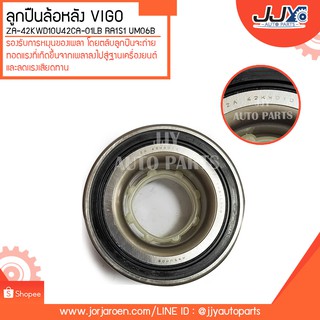 ลูกปืนล้อหลัง VIGO ZA-42KWD10U42CA-01LB RA1S1 UM06B ลูกปืนคุณภาพ ราคามาตรฐาน ส่งออก รู้แหล่งการผลิต มั่นใจได้ ของแท้ 100