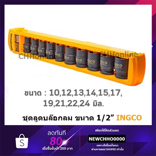INGCO HKISSD12101 ลูกบ๊อกซ์ลม 1/2 นิ้ว 6 เหลี่ยม 10-24 มม. (10 ตัวชุด) ( 10 Pcs Impact Socket Set ) ชุดลูกบ๊อกซ์ลม