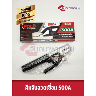 คีมจับลวดเชื่อม 500A POLO SL500