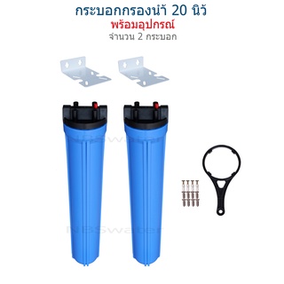 Housing 20" เกลียวน้ำขนาด 1/2"(4หุน) จำนวน 2 กระบอก