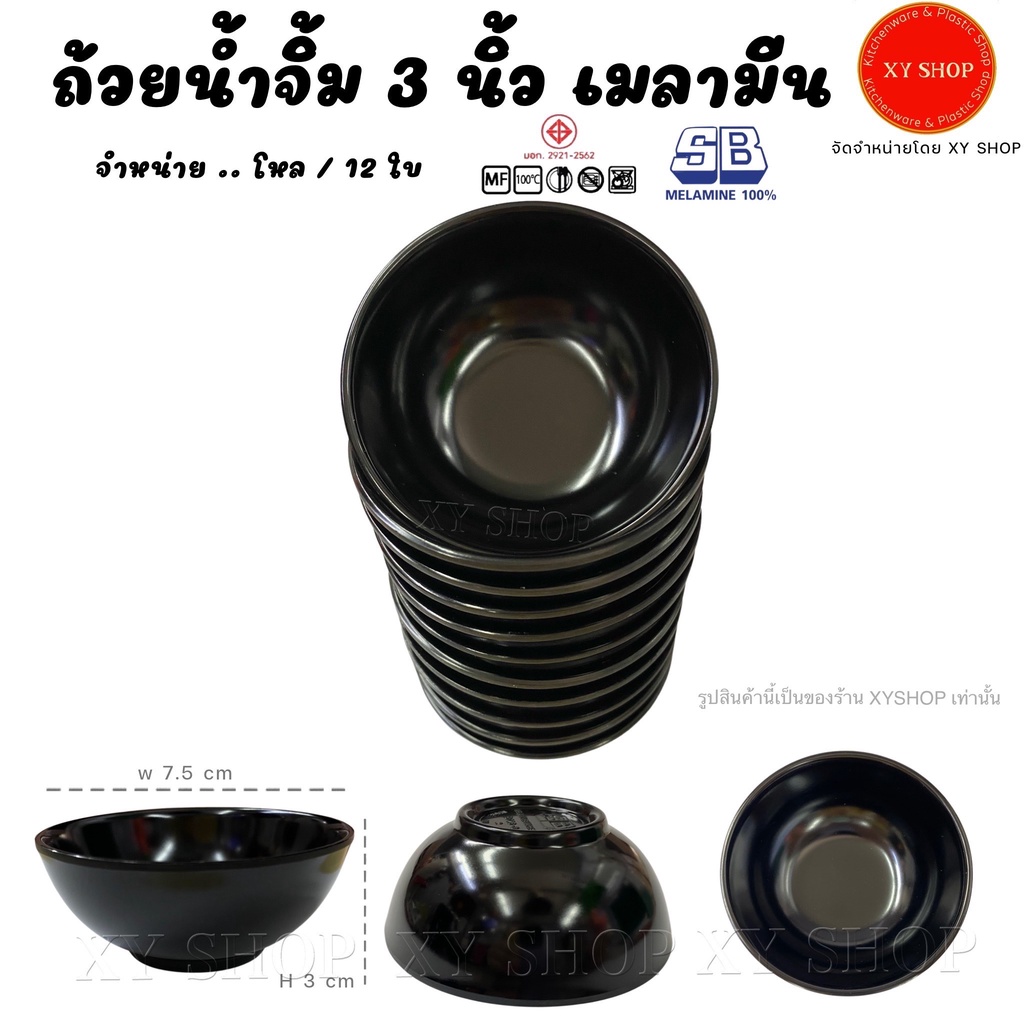 SB Melamine ถ้วยน้ำจิ้ม 3 นิ้ว เมลามีน สีดำ/ สีขาว  (ทรงเล็ก) (ขายยกโหล /12ใบ)