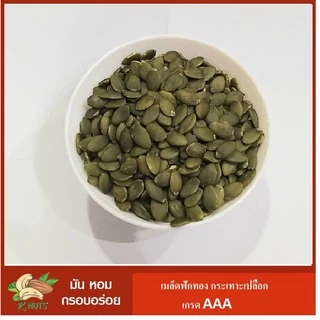 เมล็ดฟักทอง ชนิดดิบ อบพร้อมทาน เกรด AAA ขนาด 250 กรัม 500 กรัม 1 กิโลกรัม