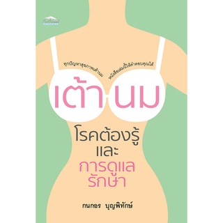 หนังสือ เต้านม โรคต้องรู้ และการดูแลรักษา บจ. สำนักพิมพ์ เพชรประกาย phetpraguy