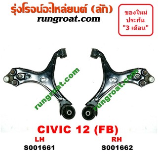 S001661+S001662 ปีกนกล่างฮอนด้าซีวิค ปีกนกล่างHONDA CIVIC ปีกนกล่างซีวิค ปีกนกล่างCIVIC ปีกนกฮอนด้าซีวิค ปีกนกHONDA CIVI