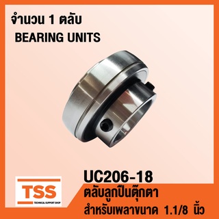 UC206-18 ตลับลูกปืนตุ๊กตา BEARINGS UNITS ( สำหรับเพลา 1.1/8 นิ้ว หรือ 1 นิ้ว 1 หุน ) UC 206-18 จำนวน 1 ตลับ โดย TSS