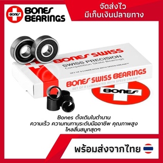 ราคาลูกปืนสเก็ตบอร์ด Bones Swiss Bearing ลื่นไหลสมูท ราคาถูก พร้อมส่งจากไทย ขาวสวิท