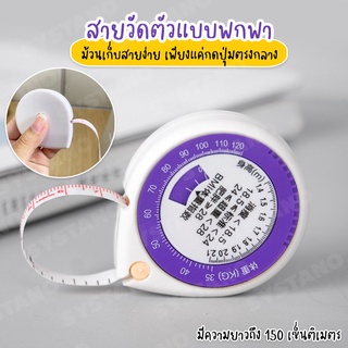 Systano สายวัดตัว ตลับเมตรแบบพกพา สายวัดเอว ตลับสายวัด  เแบบมีปุ่มกดเก็บสาย  No.Y1123