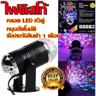 ไฟดิสโก้ ตามจังหวะเพลง ไฟปาร์ตี้ LED Mini Stag