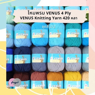 ไหมพรม Venus Knitting Yarn วีนัส 4ply ชุดสีที่ 2/2 [420 หลา] พร้อมส่ง