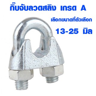 กิ๊บจับสลิง ( 13-25 มม. ) ตัวล็อคสลิง กิ๊บจับลวดสลิง กิ๊ปจับลวดสลิง คลิปล็อคสลิง กิ๊บหนีบสลิง กิ๊บจับ ลวดสลิง เกรด A ABP