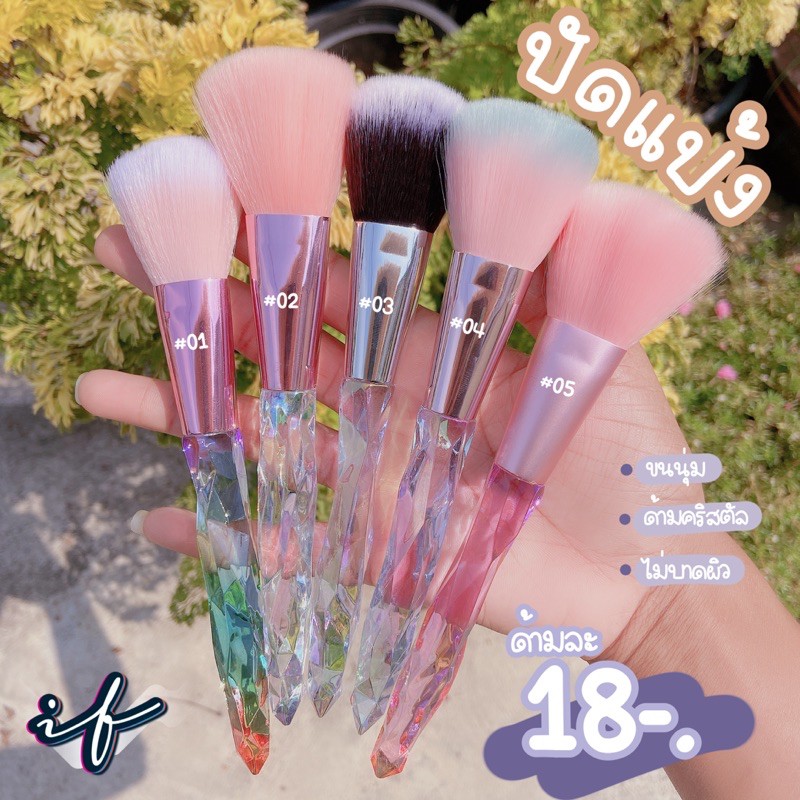 งานดี แปรงเดี่ยวปัดแป้งเอลซ่า ด้ามคริสตัลสีสวยมาก