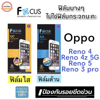 FOCUS ฟิล์มกันรอย (ไม่ใช่กระจก / ไม่เต็มจอ ) OPPO Reno4 / 4z pro / Reno5/5G