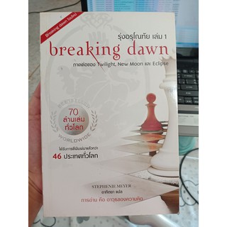 9786119015302 : รุ่งอรุโณทัย ล.4.1 (BREAKING DAWN)