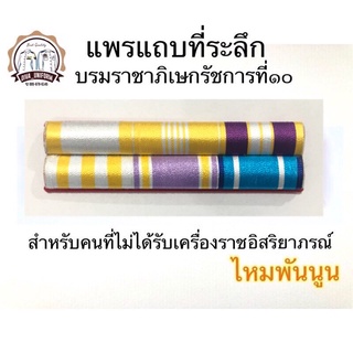 แพรแถบ แพรแถบแบบใหม่ แพรแถบทั่วไป ทั้งชายและหญิง