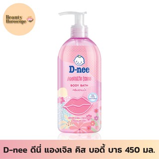 D-nee ดีนี่ แองเจิล คิส บอดี้ บาธ 450 มล.ครีมอาบน้ำ เพื่อผิวกระจ่างใส เหมือนผิวเด็ก