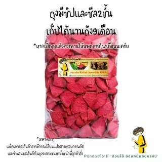 บีทรูทอบกรอบ "PONDOออแกนิคอบกรอบ" กรอบอร่อย ไม่หืน ไม่อ้วน ผักอบกรอบ ผลไม้อบกรอบ พร้อมทาน