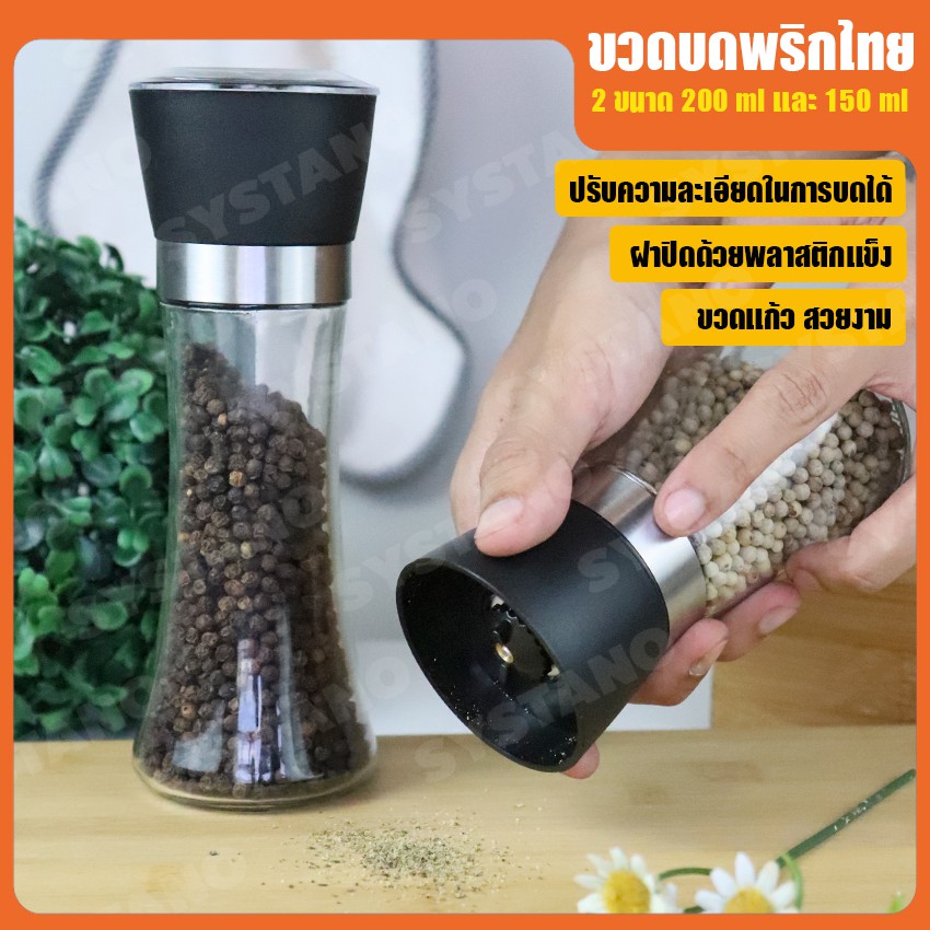 Systano (ส่งจากไทย) ที่บดพริกไทย ขวดบดพริกไทย กาแฟ เครื่องเทศ แบบมือหมุน 2 ขนาด 200 ml และ 150 ml No.Y543 Y1268